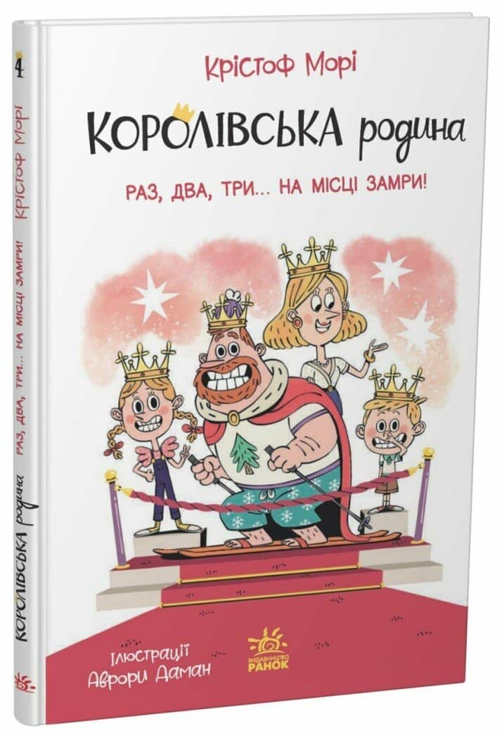 Королівська родина. Раз, два, три...на місці замри!