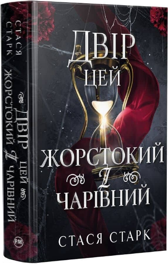 Двір цей жорстокий і чарівний. Книжка 1 (Королівство обману)