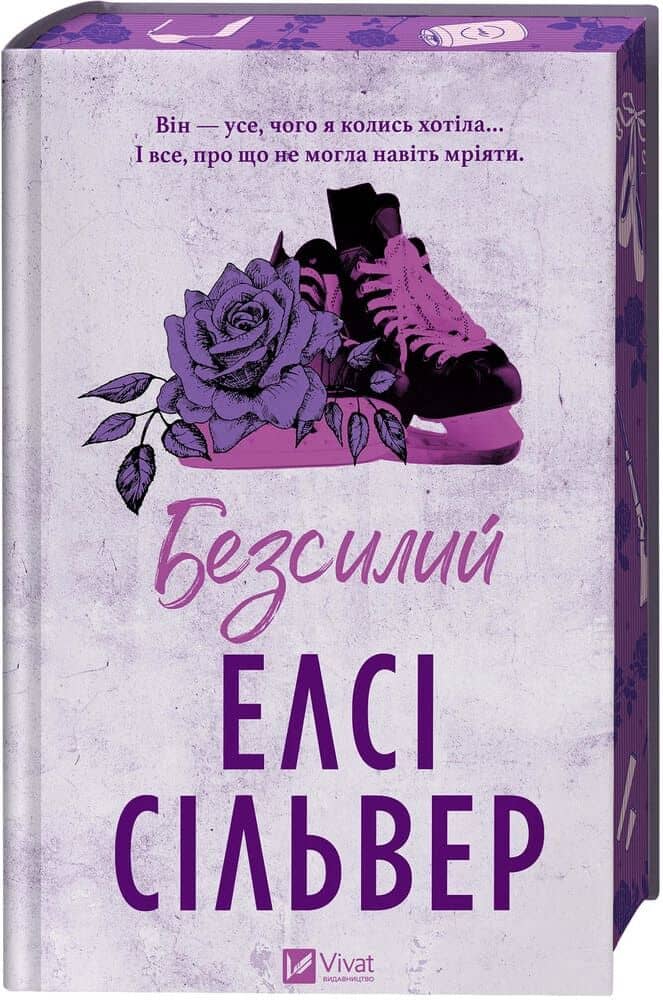 Безсилий. Книга 3