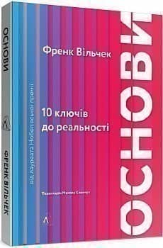 Основи. 10 ключів до реальності