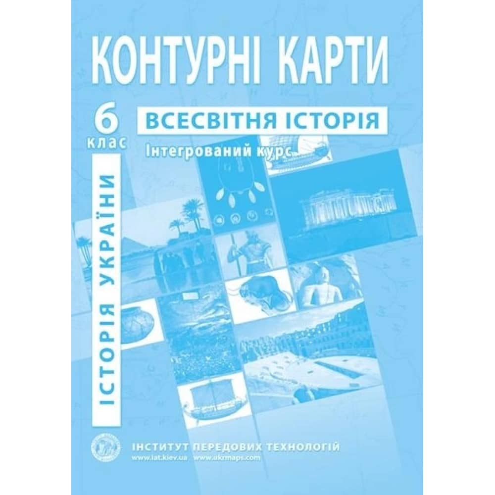НУШ Контурні карти з всесвітньої історії та історії України для 6 класу. Інтегрований курс. 