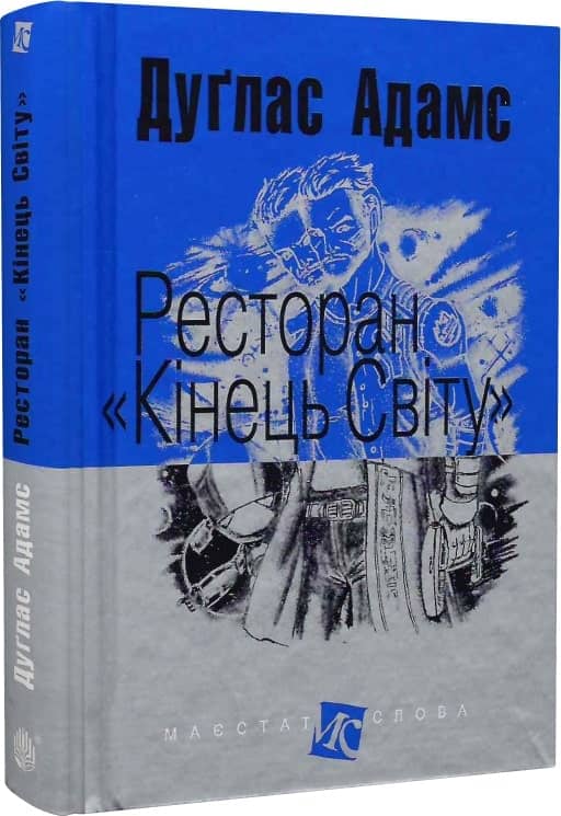 Ресторан &amp;quot;Кінець світу&amp;quot;