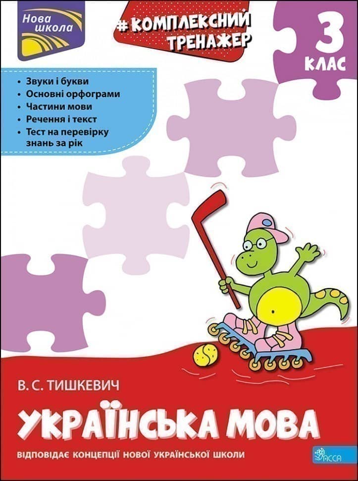 Книга &amp;quot;Комплексний тренажер. Українська мова. 3 клас&amp;quot;. За новою програмою