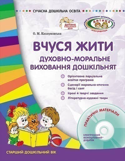 Вчуся жити: морально-духовне виховання дітей дошкільного віку + СД