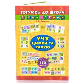 Готуюсь до школи з наліпками. Учу цифри та рахую