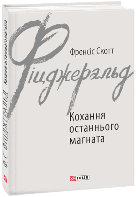 Кохання останнього магната