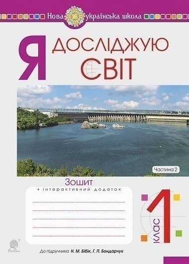 Я досліджую світ. 1 клас. Зошит. Ч. 2. До підруч. Бібік Н.М., Бондарчук Г.П. НУШ
