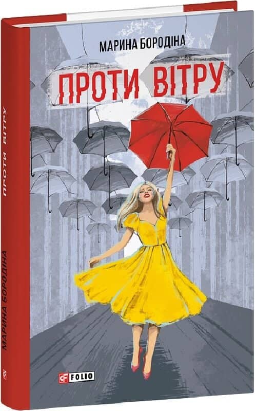 Проти вітру (Червона серія)