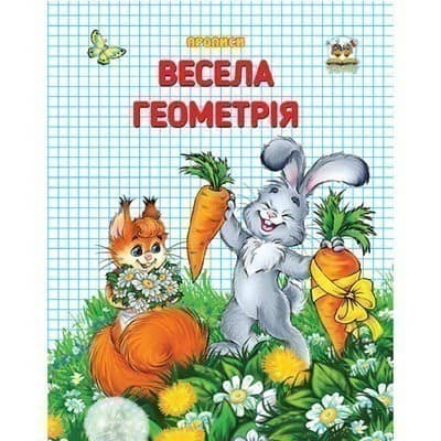 Прописи : Двоколірні: Весела геометрія