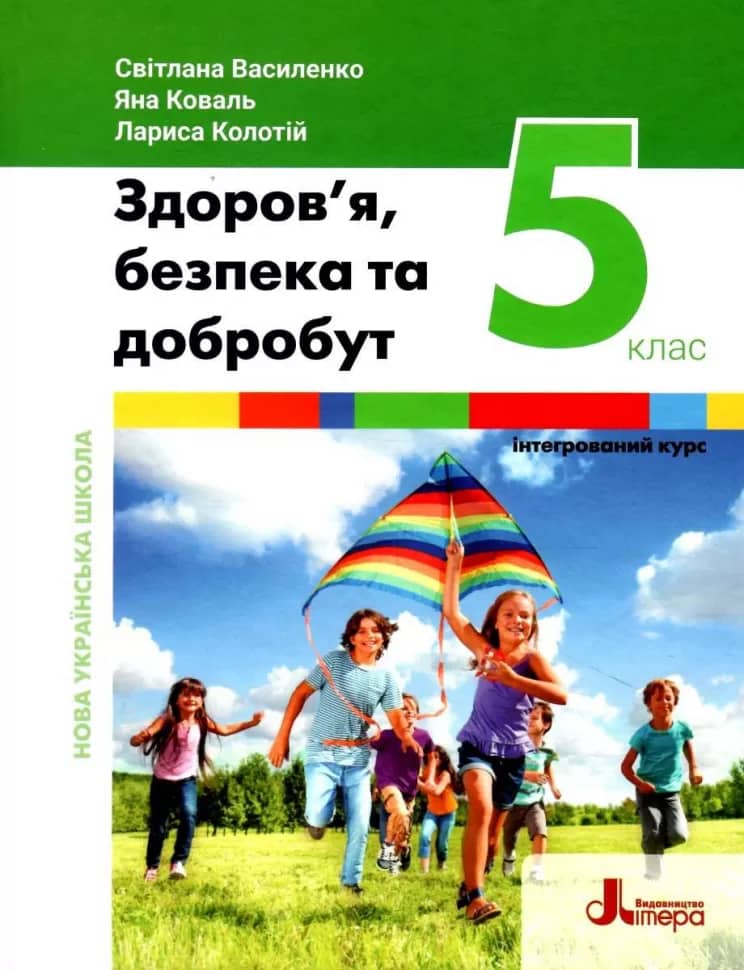 НУШ   5 клас Підручник Здоров'я, безпека та добробут