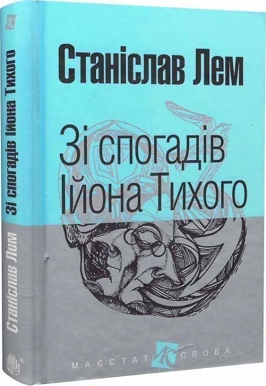 Зі спогадів Ійона Тихого з пошкодженням