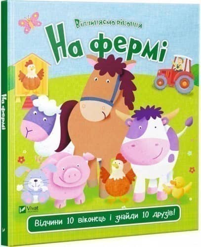 На фермі (з віконцями)