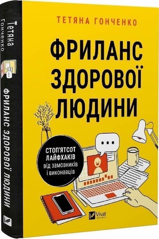 Фриланс здорової людини