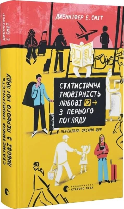 Статистична імовірність любові з першого погляду