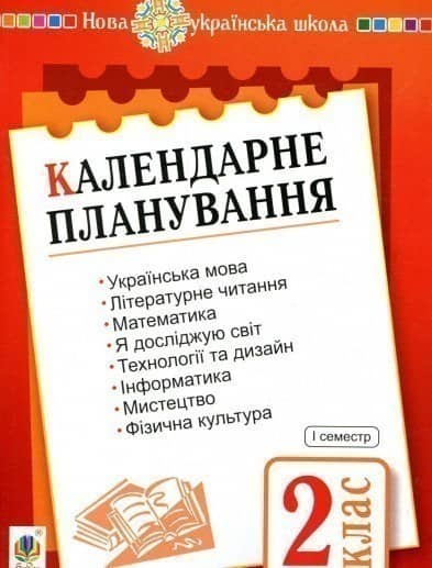 Календарне планування. 2 клас. Семестр 1