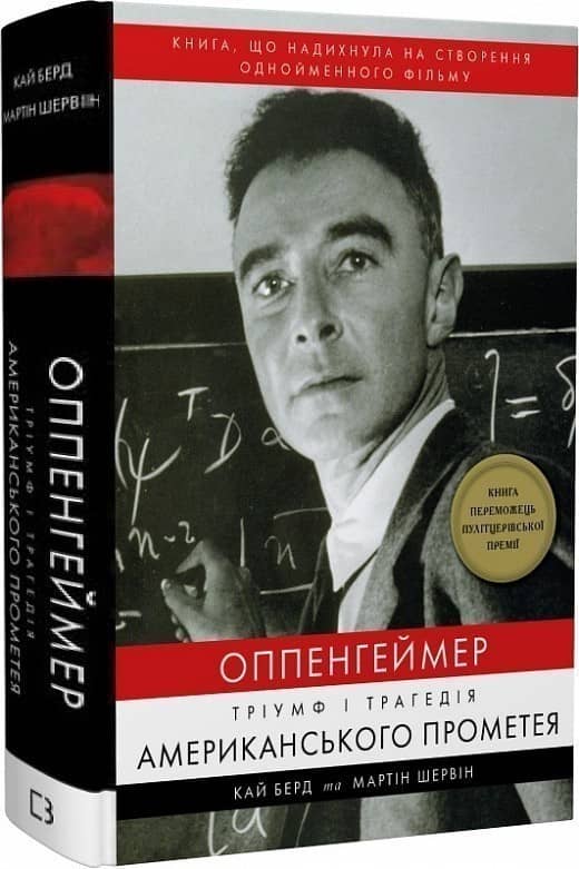 Оппенгеймер. Тріумф і трагедія Американського Прометея з пошкодженням