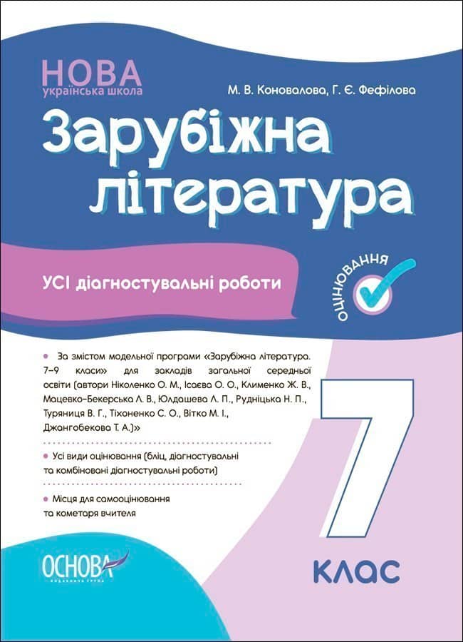 Зарубіжна література. Усі діагностувальні роботи. 7 клас.