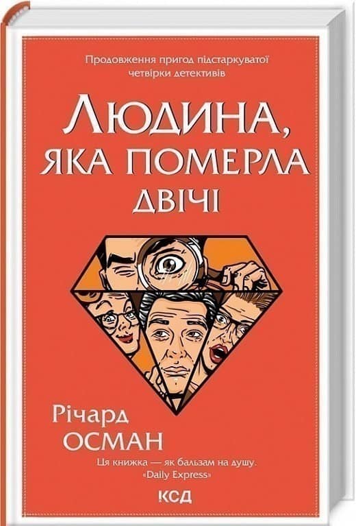 Людина, яка померла двічі