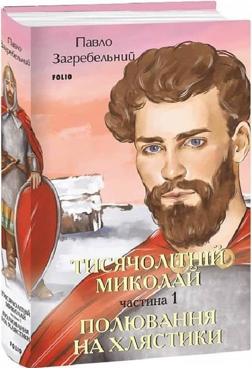 Тисячолітній Миколай. Частина 1: Полювання на хлястики