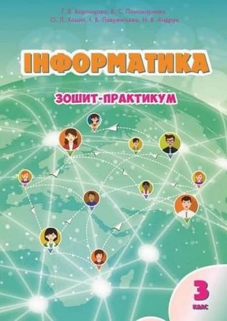 НУШ 3 клас. Інформатика. Зошит-практикум. Воронцова Т.В. 