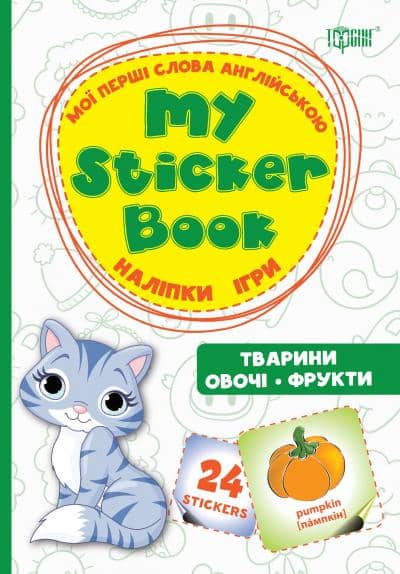 Мої перші слова англійською Тварини. Овочі. Фрукти. (Наліпки,ігри)