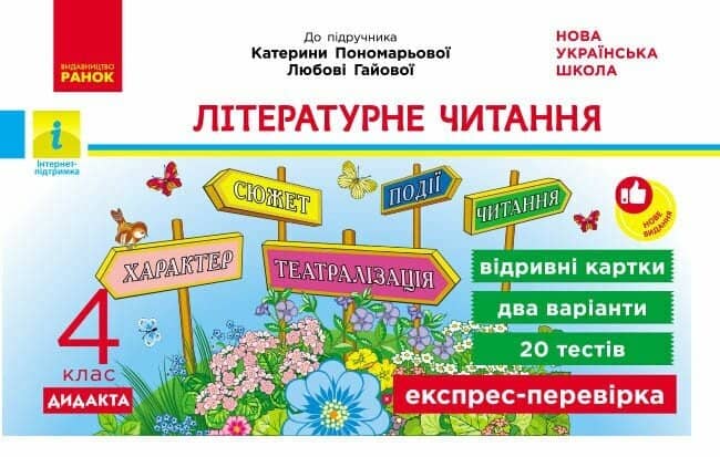 Літературне читання. 4 клас. Відривні картки. До підручника Олександри Савченко, Ірини Красуцької