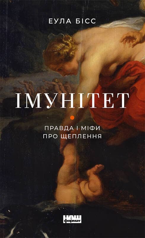 Імунітет. Правда і міфи про щеплення з пошкодженням