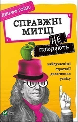 Справжні митці не голодують найсучасніші стратегії досягнення успіху