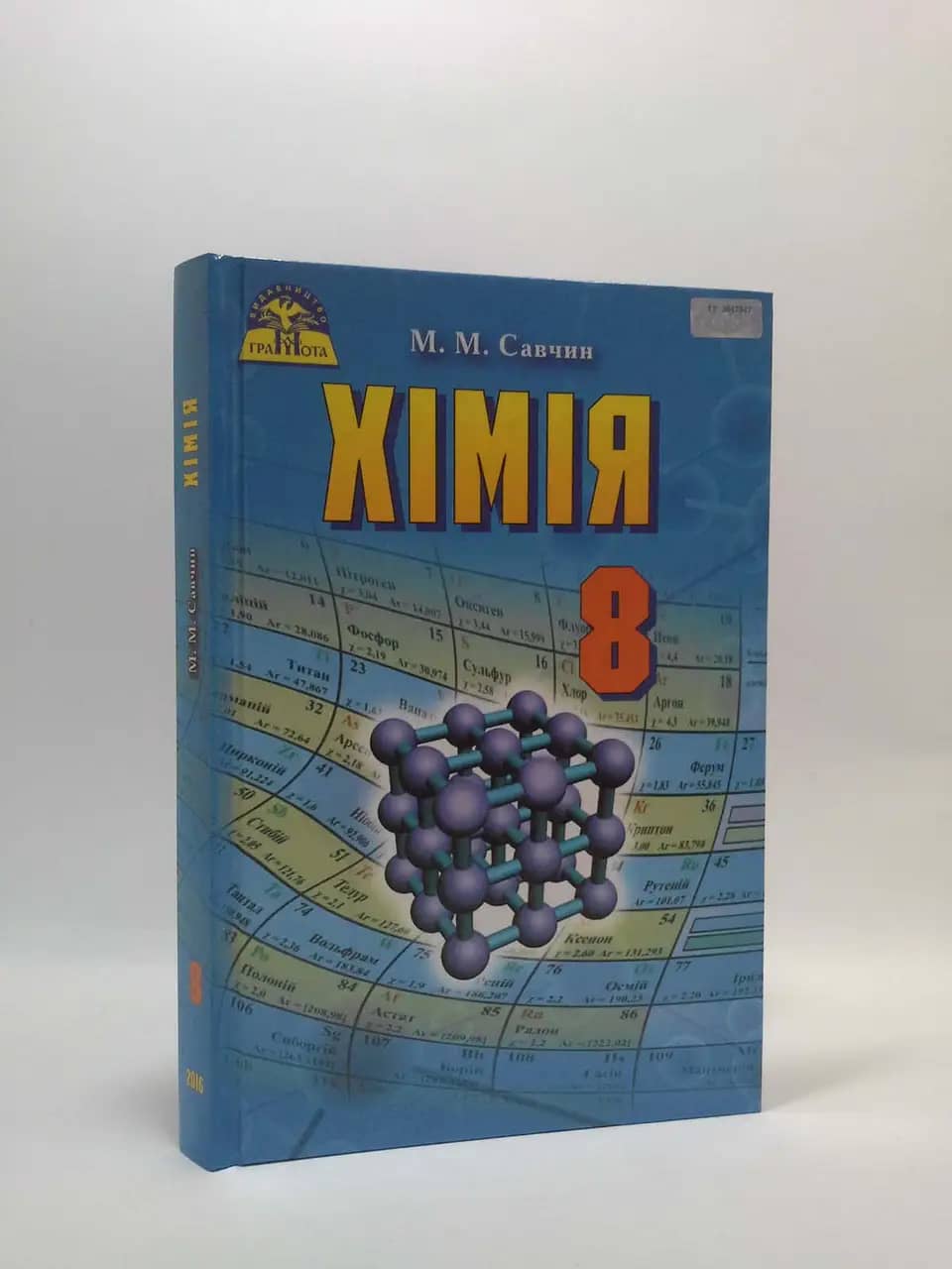 Хімія 8 кл (у) Підручник Савчин