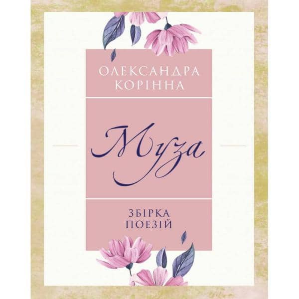 Муза