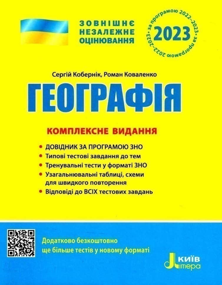 ЗНО 2023: Комплексне видання Географія (У)  10  ЗНО