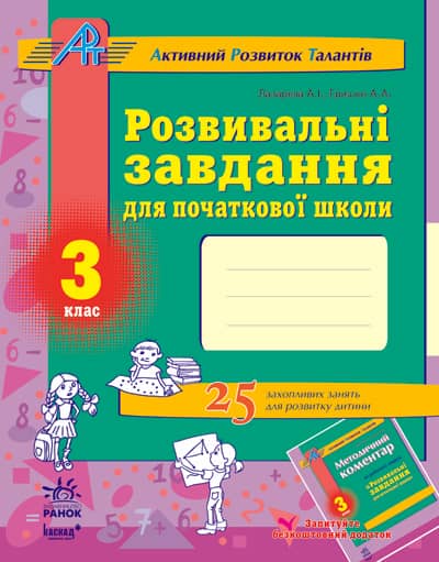 Розв. завдання для почат. школи 3 кл.