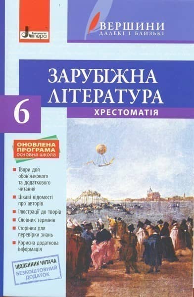 Зарубіжна література. 6 клас. Хрестоматія + Щоденник читача. ОНОВЛЕНА ПРОГРАМА