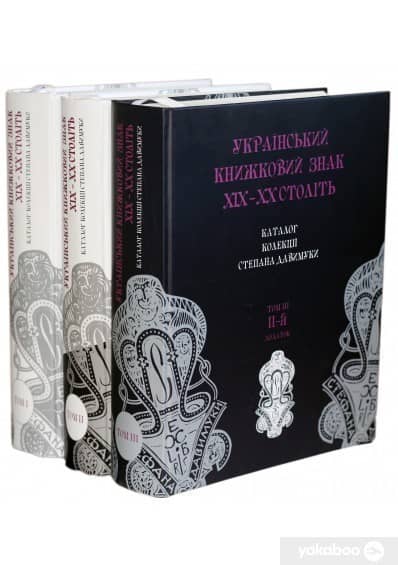 Український книжковий знак XIX-XX ст. Комплект 3 томи