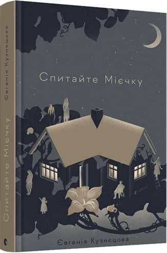 Спитайте Мієчку