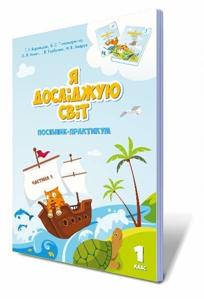 Я досліджую світ. Підручник. 2 клас. 1 частина Воронцова