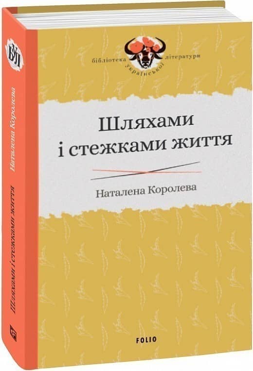 Шляхами і стежками життя з пошкодженням