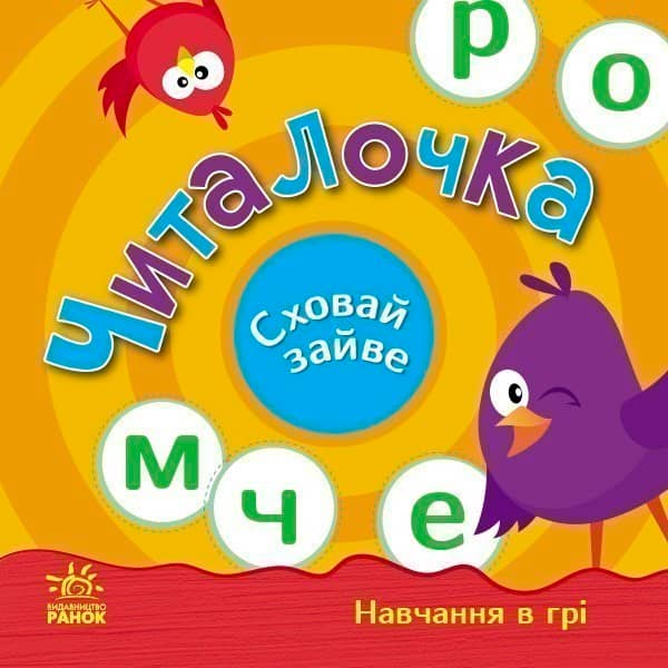Читалочка. Сховай зайве.