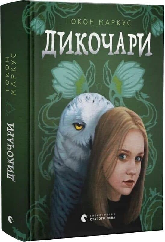Дикочари