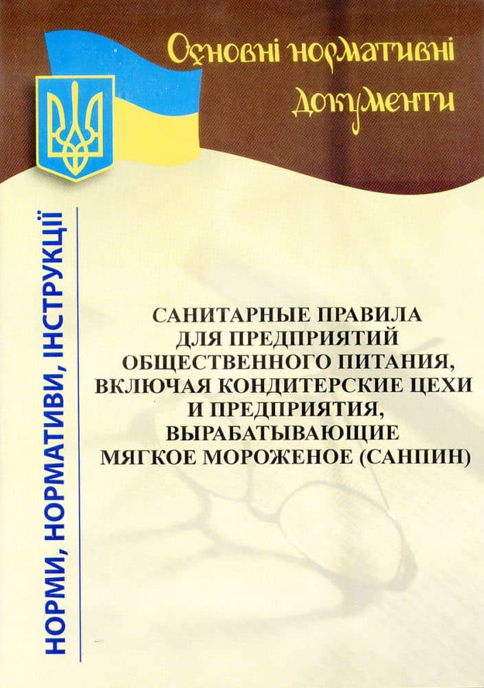 Санітарні правила для підпр. громад. харчув. 2020
