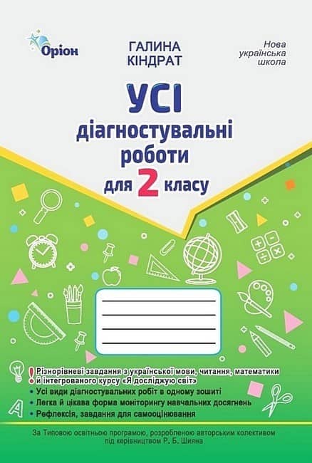 Усі діагностувальні роботи для 2 класу за програмою Р. Шияна