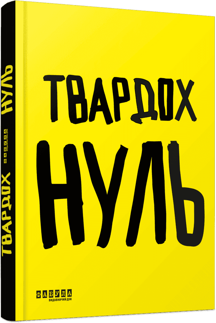 Нуль