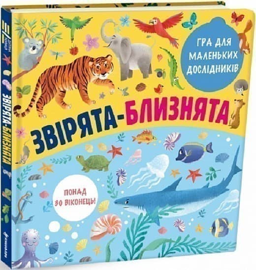 Звірята-близнята