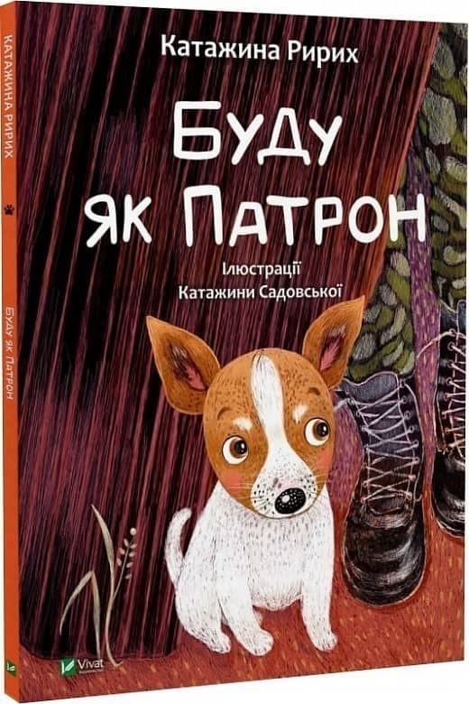 Буду як Патрон з пошкодженням