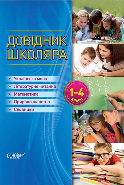 Довідник школяра 1-4 класи КДН001