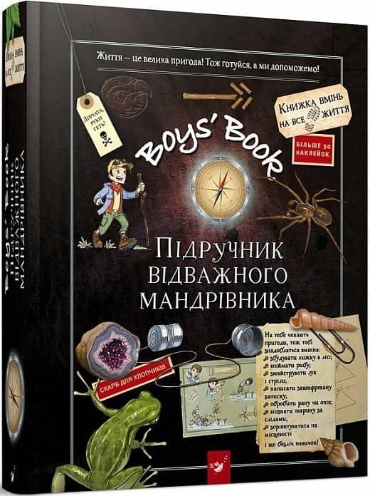 Відкривай Boys’ Book. Підручник відважного мандрівника