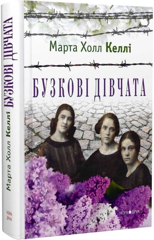 Бузкові дівчата. 2-ге вид.