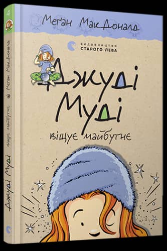 Джуді Муді віщує майбутнє. Книжка 4