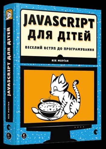 Javascript для дітей