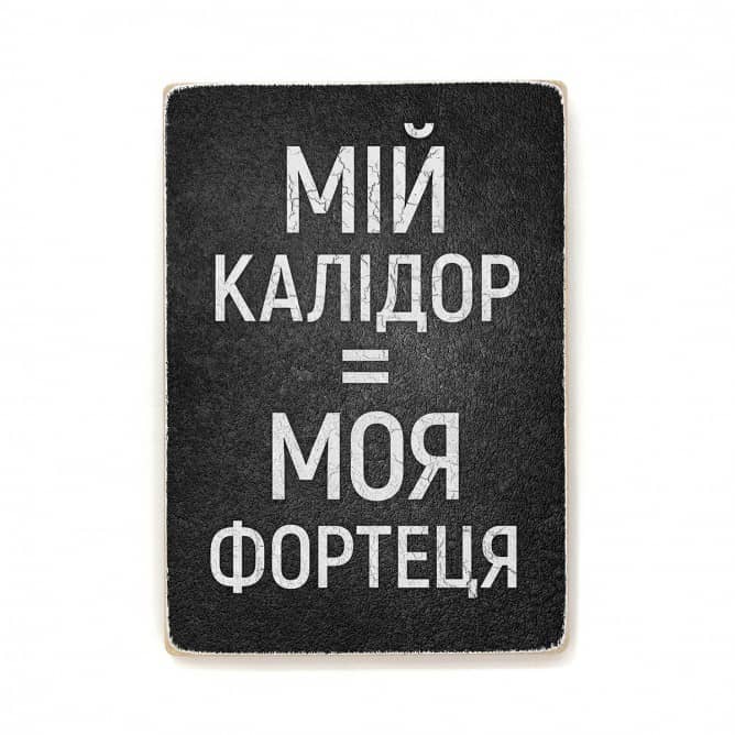 Постер &amp;quot;Мій калідор = моя фортеця&amp;quot;